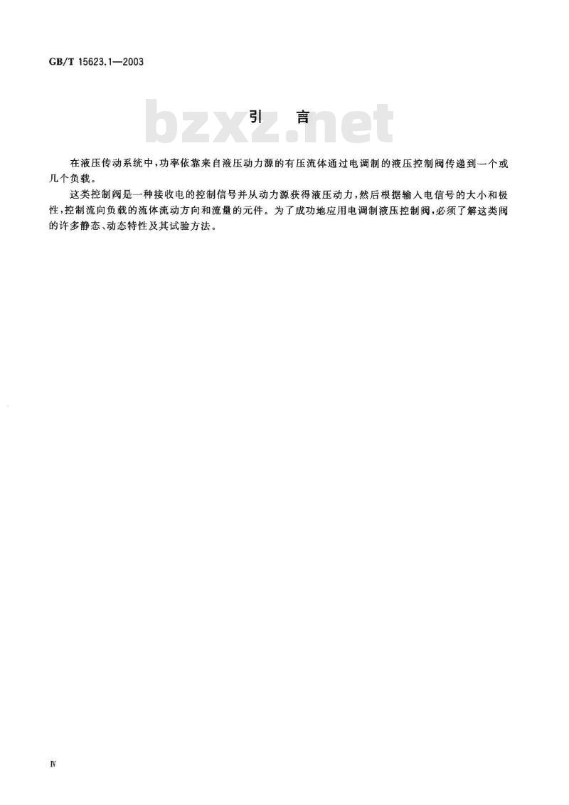GB/T 15623.1-2003 液压传动 电调制液压控制阀 第1部分：四通方向流量控制阀试验方法