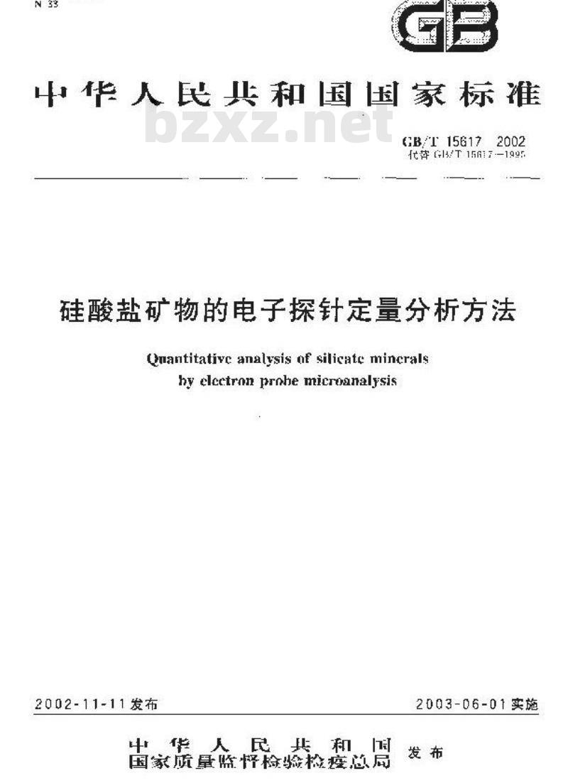 GB/T 15617-2002 硅酸盐矿物的电子探针定量分析方法