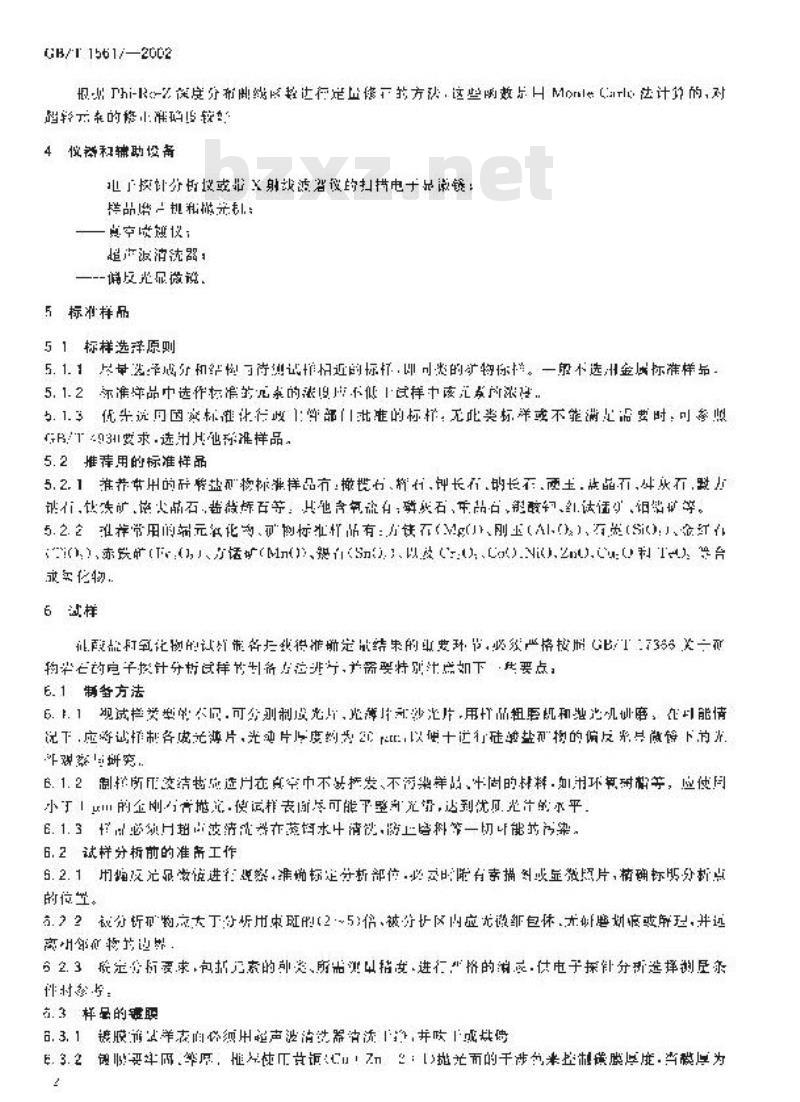 GB/T 15617-2002 硅酸盐矿物的电子探针定量分析方法