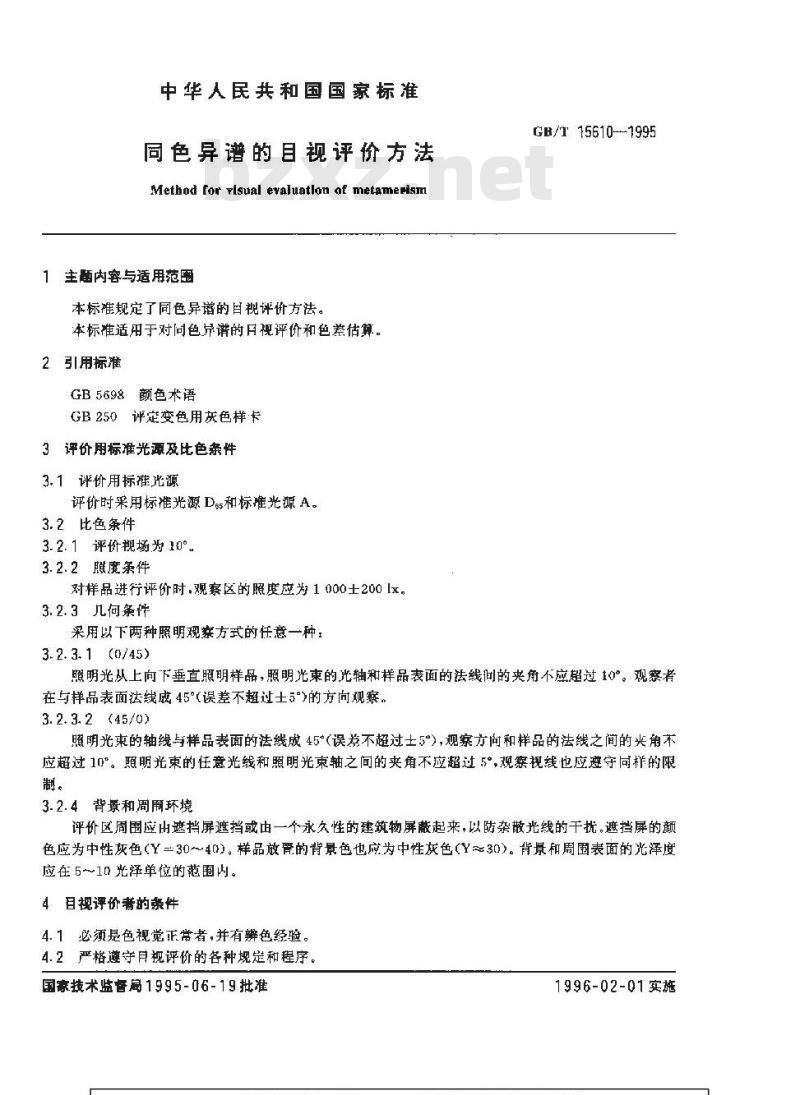 GB/T 15610-1995 同色异谱的目视评价方法