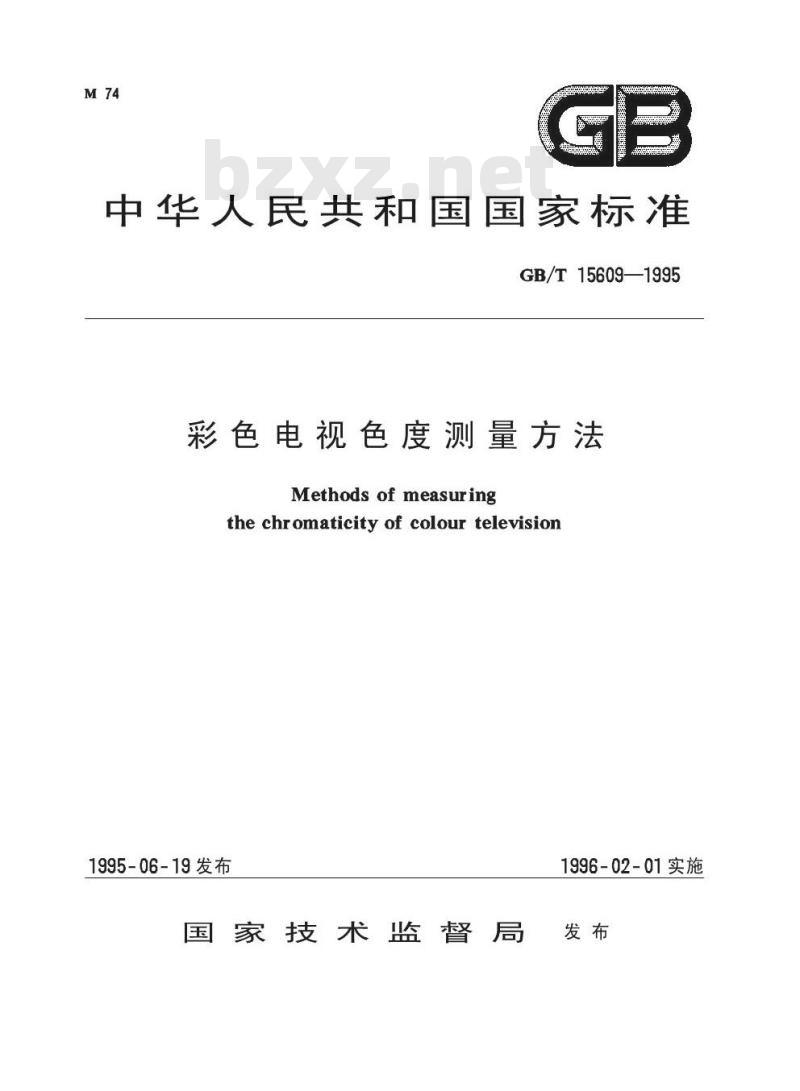 GB/T 15609-1995 彩色电视色度测量方法