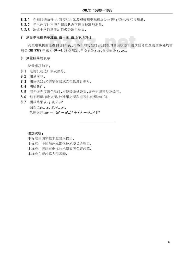 GB/T 15609-1995 彩色电视色度测量方法
