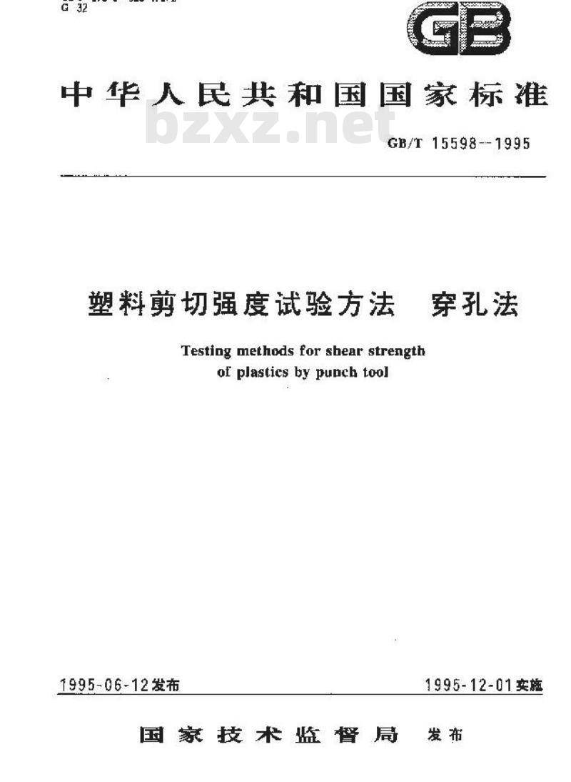 GB/T 15598-1995 塑料剪切强度试验方法 穿孔法