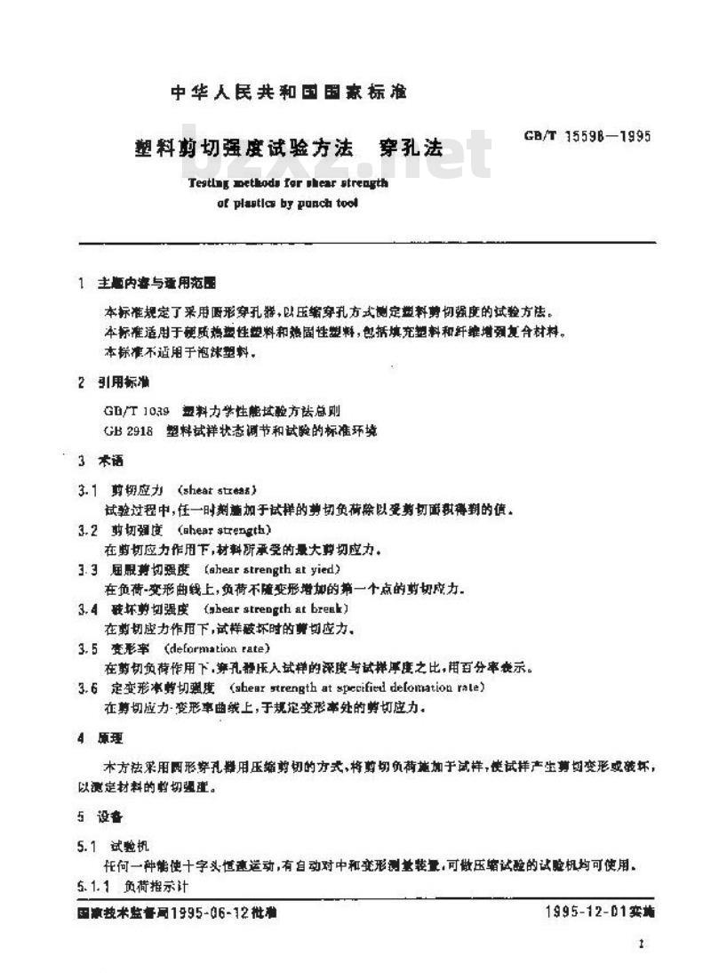 GB/T 15598-1995 塑料剪切强度试验方法 穿孔法
