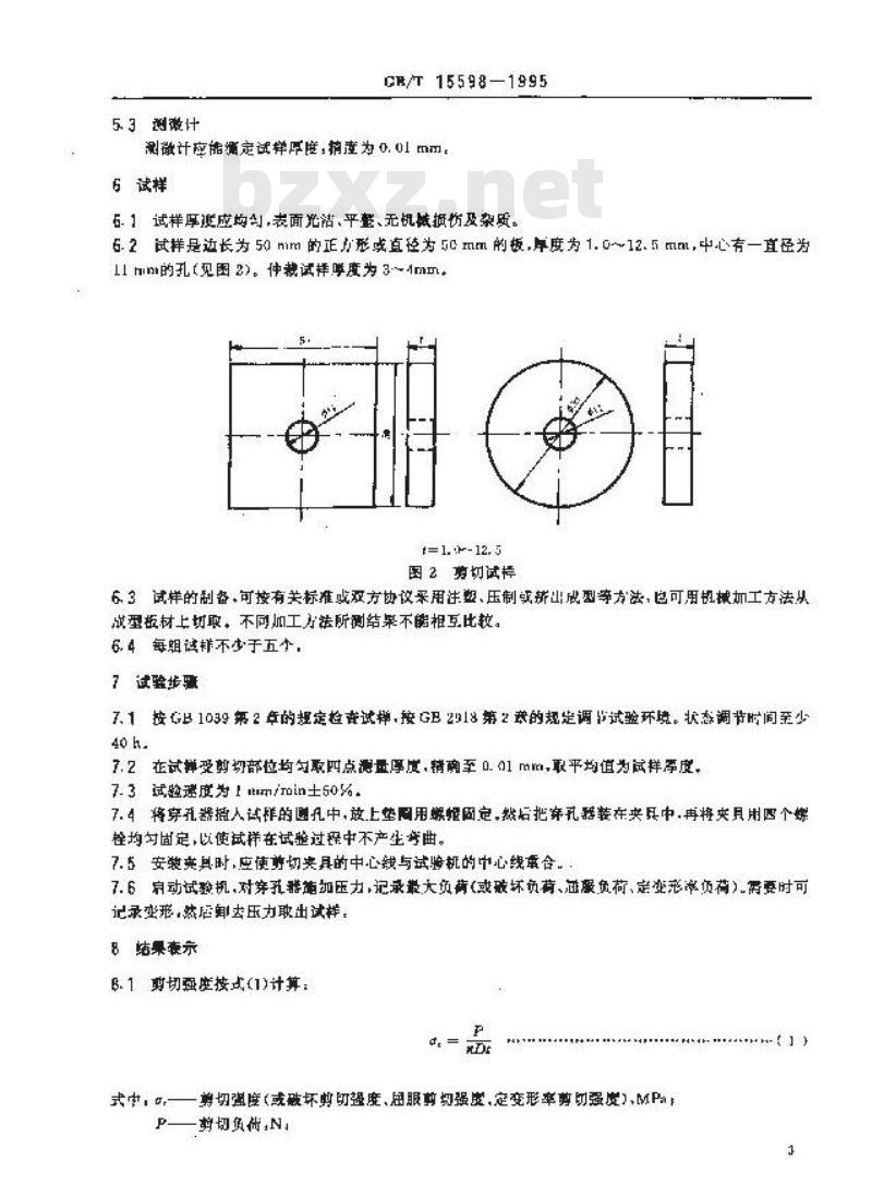 GB/T 15598-1995 塑料剪切强度试验方法 穿孔法
