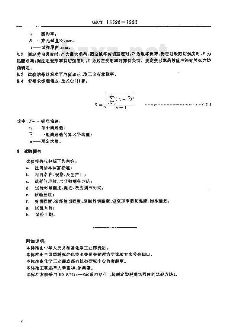 GB/T 15598-1995 塑料剪切强度试验方法 穿孔法