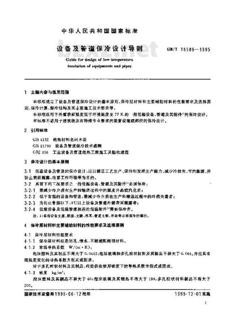 GB/T 15586-1995 设备及管道保冷设计导则