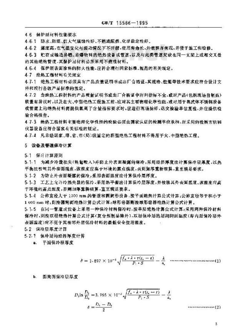 GB/T 15586-1995 设备及管道保冷设计导则