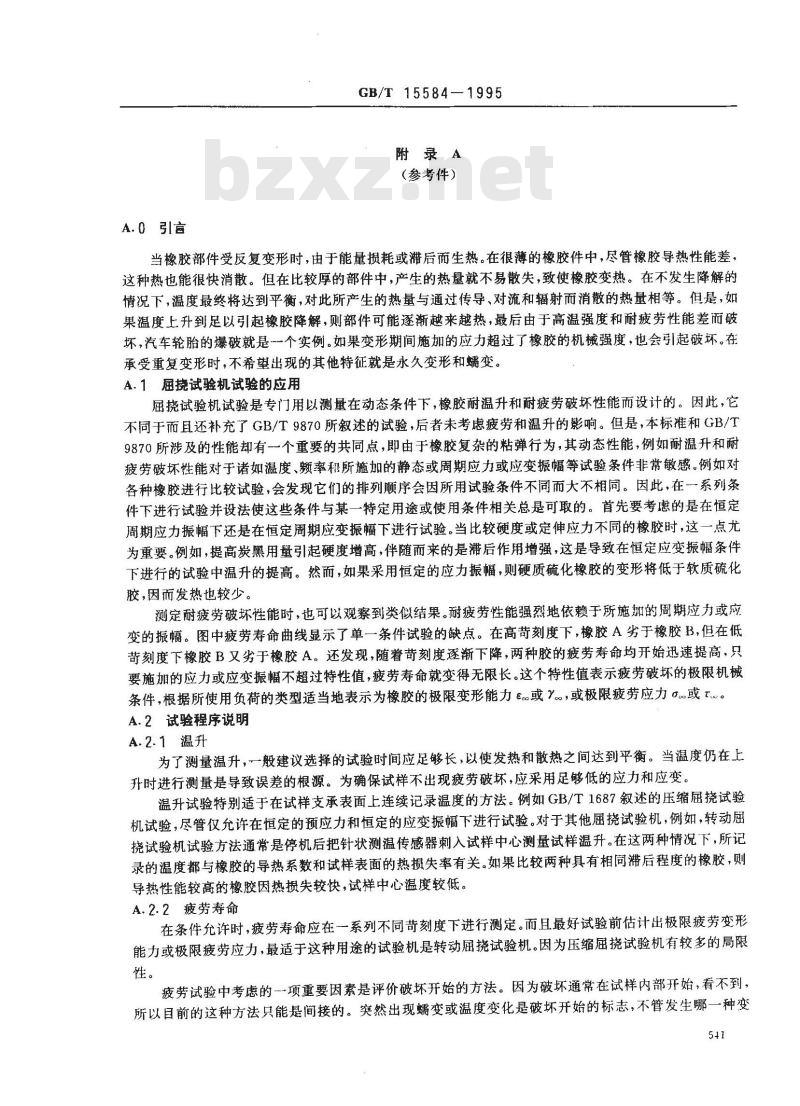 GB/T 15584-1995 硫化橡胶在屈挠试验中温升和耐疲劳性能的测定 第一部分:基本原理