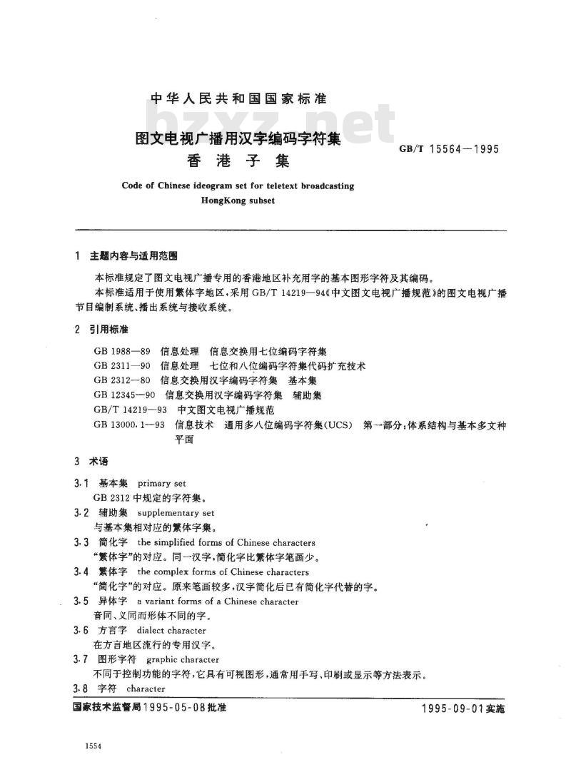 GB/T 15564-1995 图文电视广播用汉字编码字符集香港子集