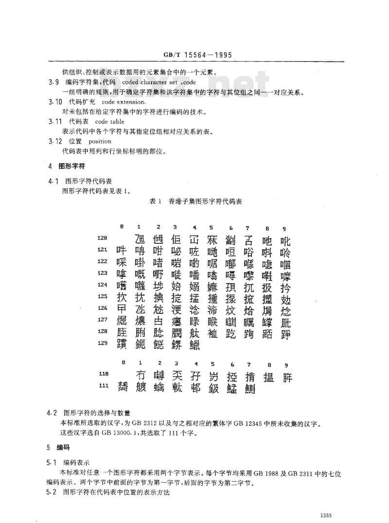 GB/T 15564-1995 图文电视广播用汉字编码字符集香港子集