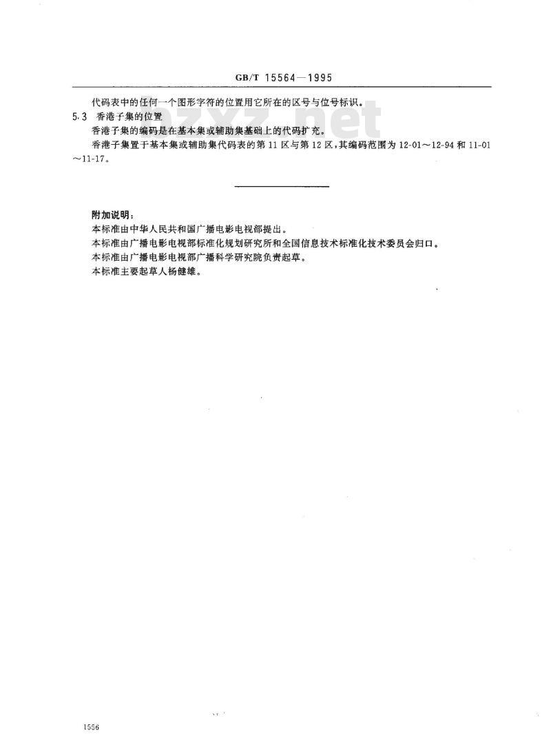 GB/T 15564-1995 图文电视广播用汉字编码字符集香港子集