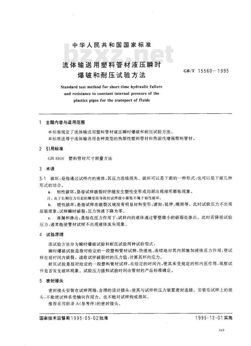 GB/T 15560-1995 流体输送用塑料管材液压瞬时爆破和耐压试验方法