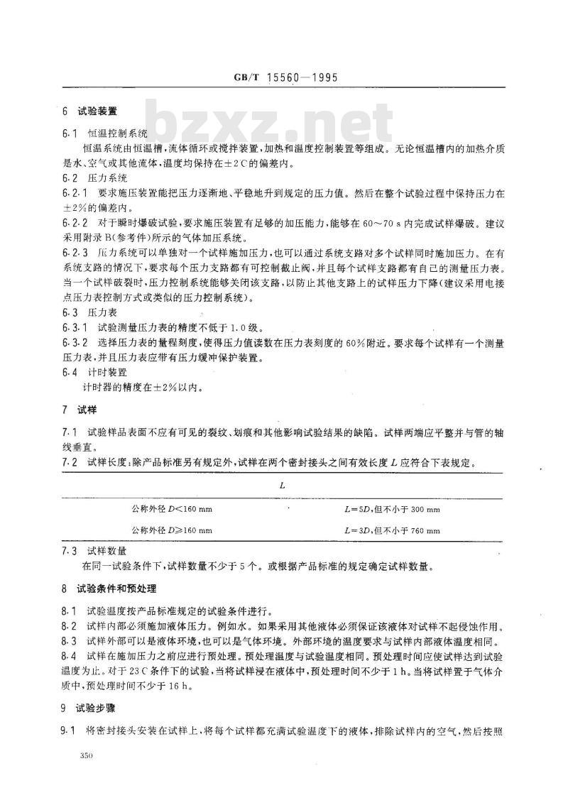 GB/T 15560-1995 流体输送用塑料管材液压瞬时爆破和耐压试验方法