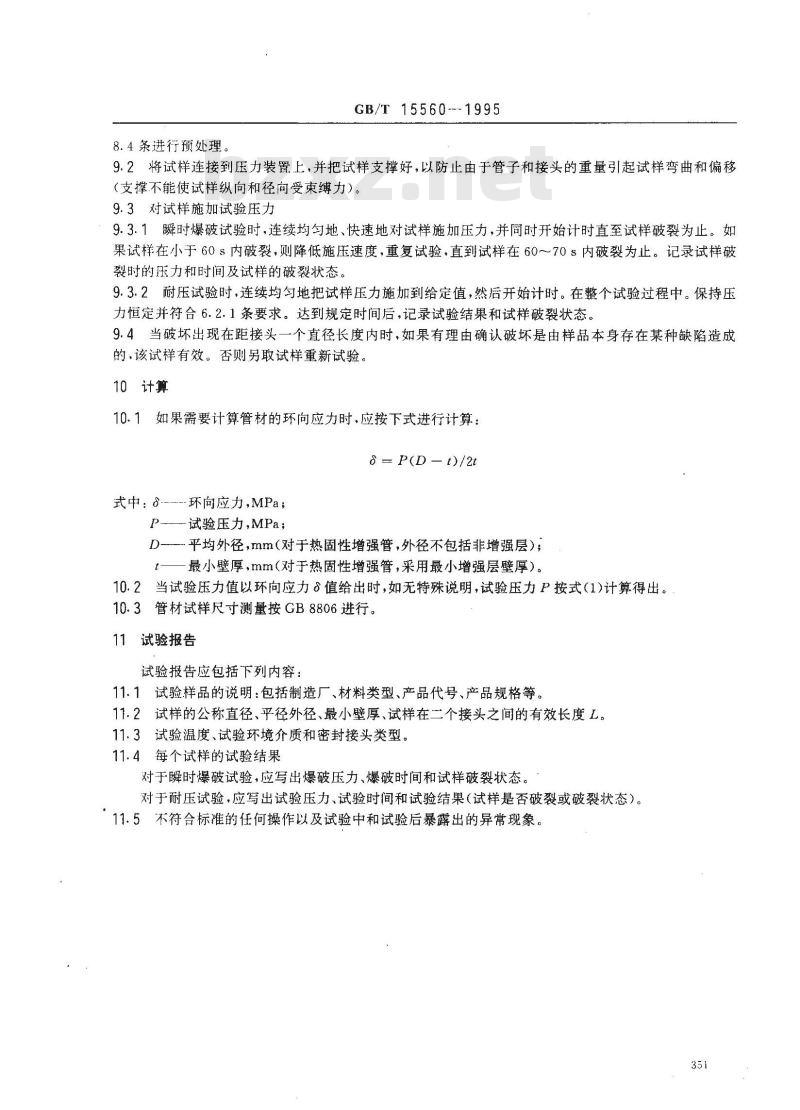 GB/T 15560-1995 流体输送用塑料管材液压瞬时爆破和耐压试验方法