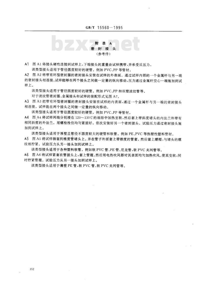 GB/T 15560-1995 流体输送用塑料管材液压瞬时爆破和耐压试验方法