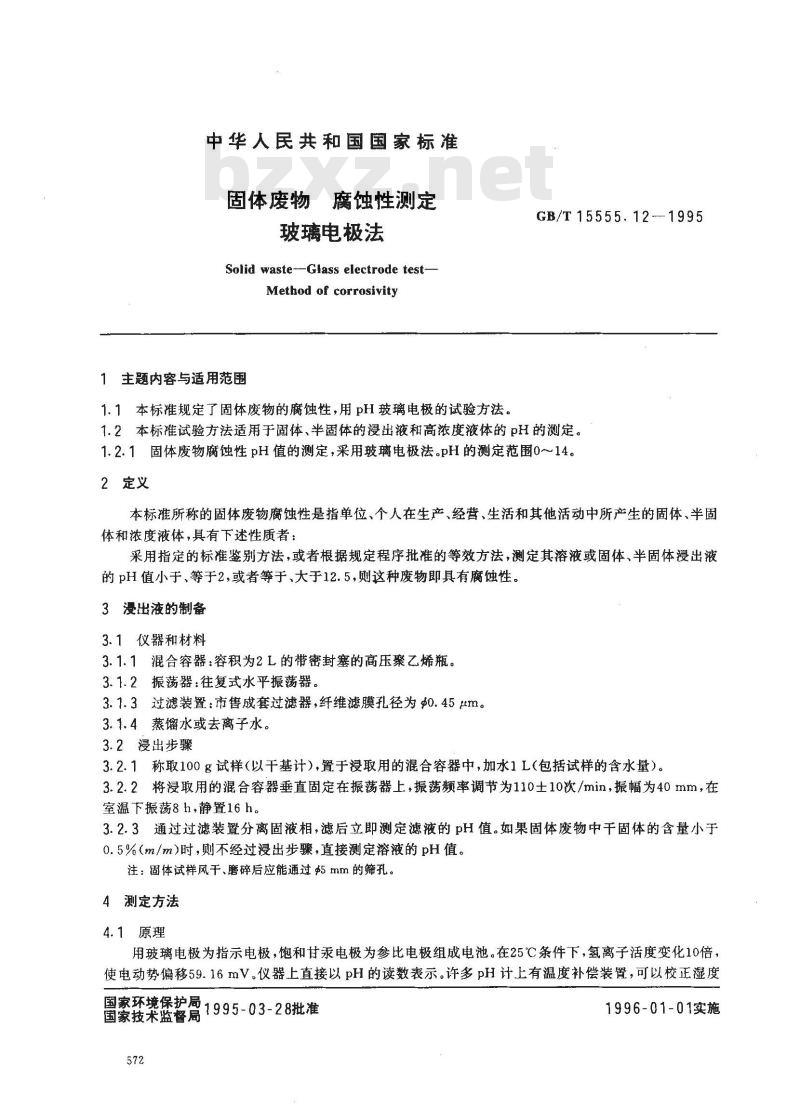 GB/T 15555.12-1995 固体废物 腐蚀性测定 玻璃电极法