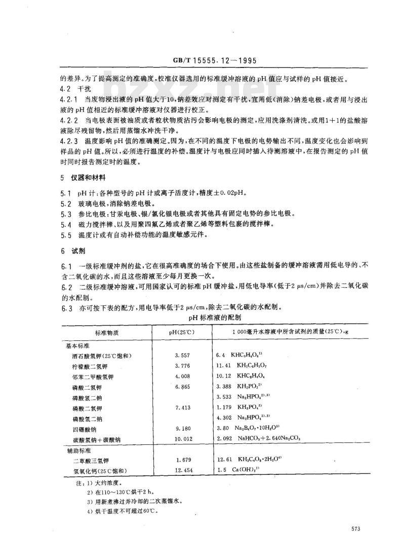 GB/T 15555.12-1995 固体废物 腐蚀性测定 玻璃电极法