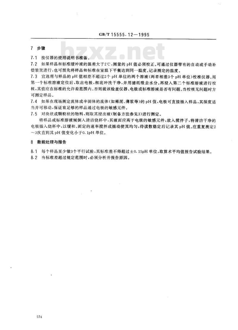 GB/T 15555.12-1995 固体废物 腐蚀性测定 玻璃电极法