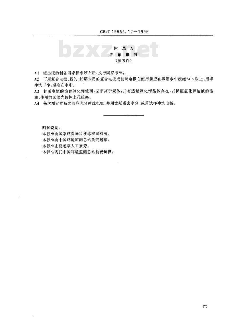 GB/T 15555.12-1995 固体废物 腐蚀性测定 玻璃电极法