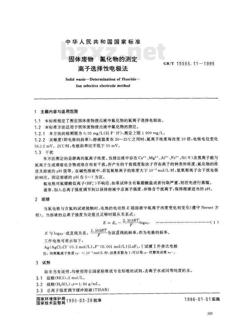 GB/T 15555.11-1995 固体废物 氟化物的测定 离子选择性电极法
