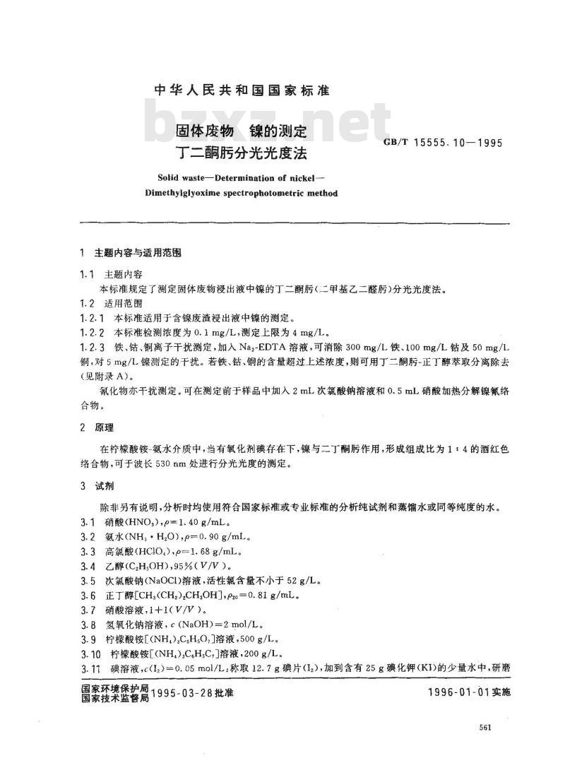 GB/T 15555.10-1995 固体废物 镍的测定 丁二酮肟分光光度法