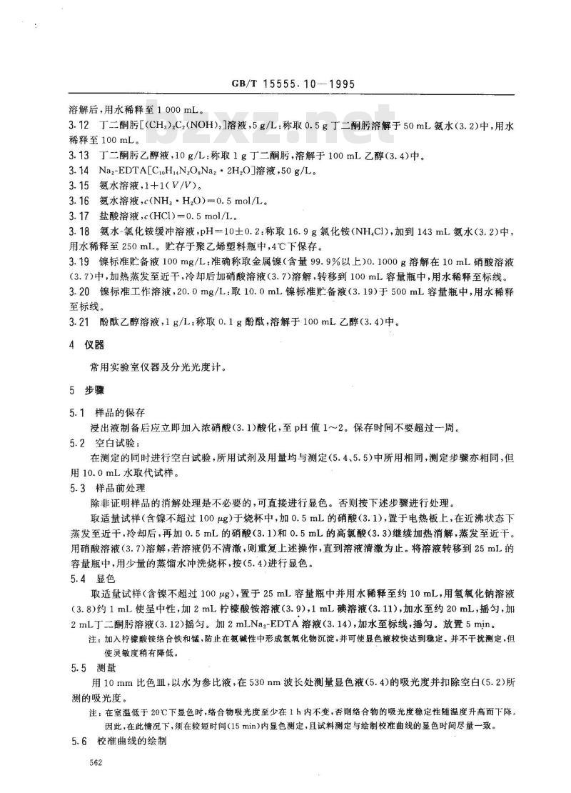 GB/T 15555.10-1995 固体废物 镍的测定 丁二酮肟分光光度法