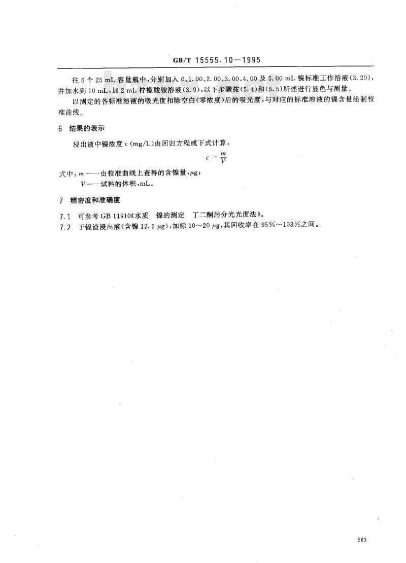 GB/T 15555.10-1995 固体废物 镍的测定 丁二酮肟分光光度法