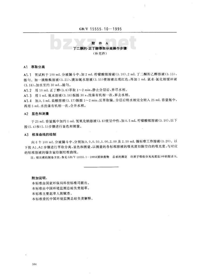 GB/T 15555.10-1995 固体废物 镍的测定 丁二酮肟分光光度法