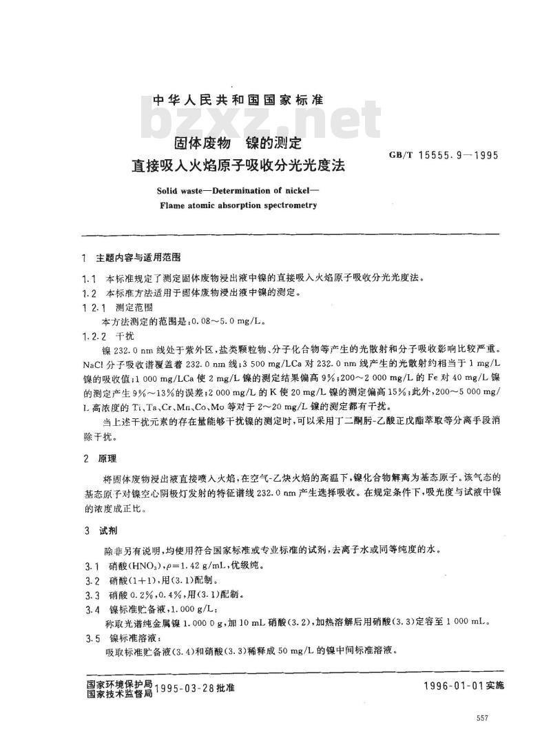 GB/T 15555.9-1995 固体废物 镍的测定 直接吸入火焰原子吸收分光光度法