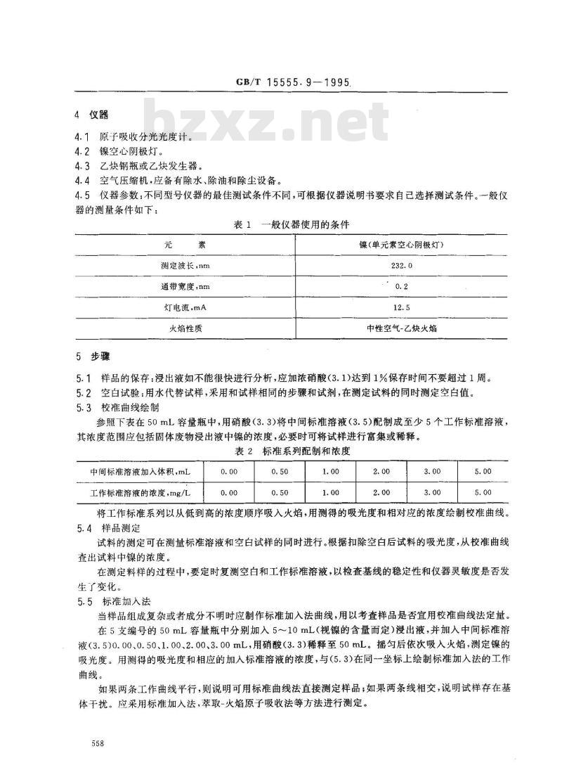 GB/T 15555.9-1995 固体废物 镍的测定 直接吸入火焰原子吸收分光光度法