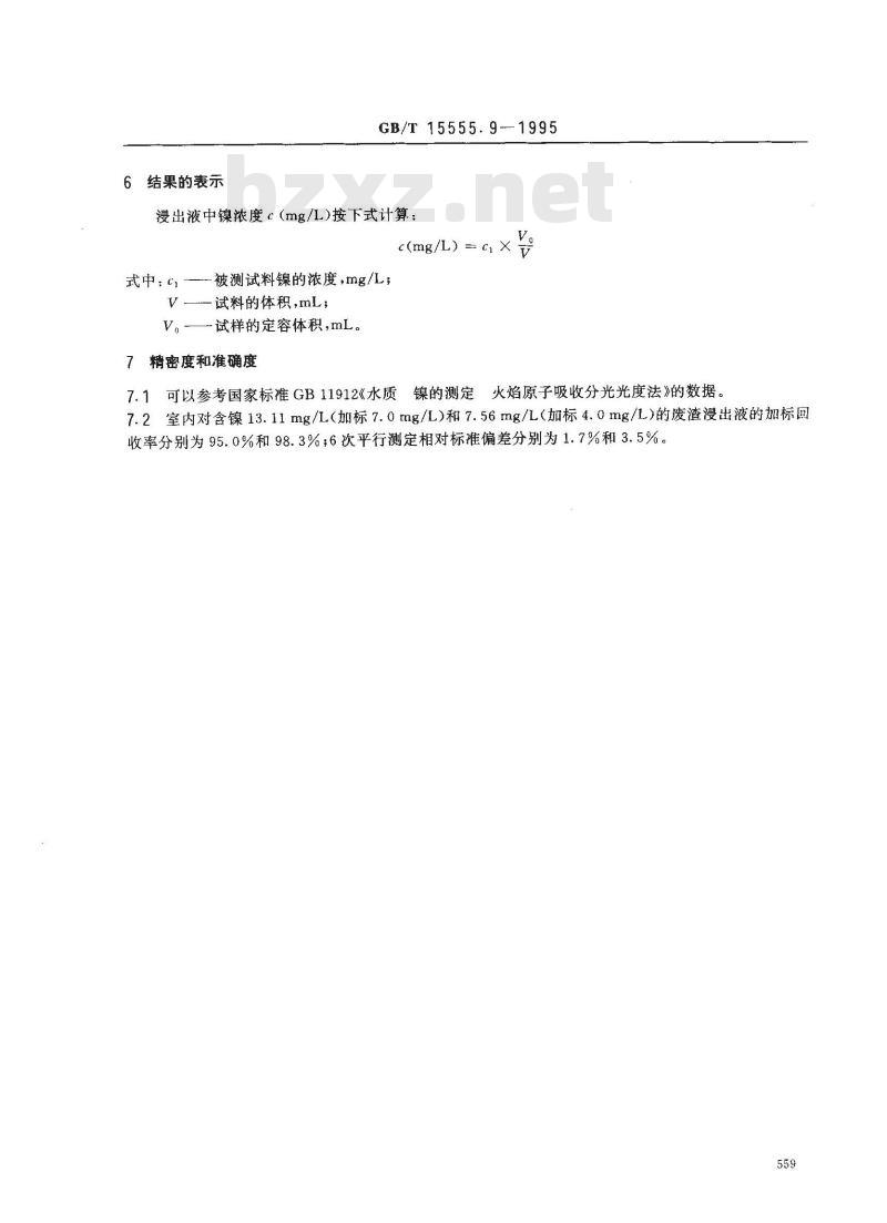 GB/T 15555.9-1995 固体废物 镍的测定 直接吸入火焰原子吸收分光光度法