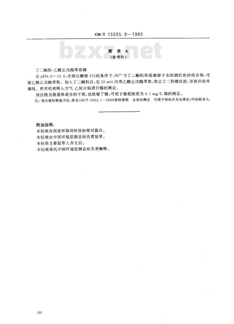 GB/T 15555.9-1995 固体废物 镍的测定 直接吸入火焰原子吸收分光光度法