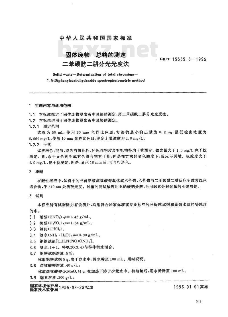 GB/T 15555.5-1995 固体废物 总铬的测定 二苯碳酰二肼分光光度法