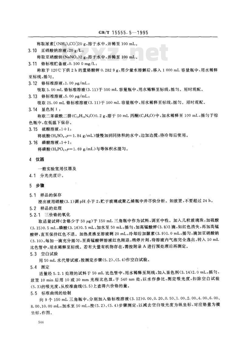 GB/T 15555.5-1995 固体废物 总铬的测定 二苯碳酰二肼分光光度法