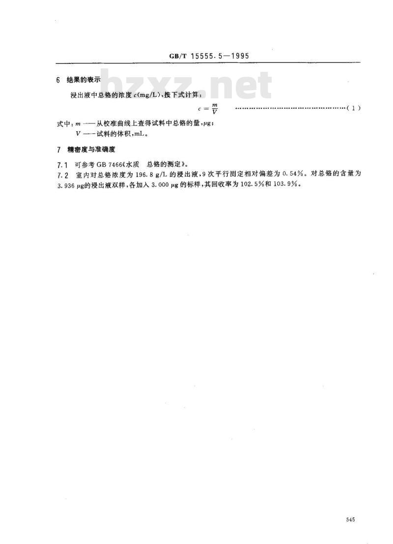 GB/T 15555.5-1995 固体废物 总铬的测定 二苯碳酰二肼分光光度法