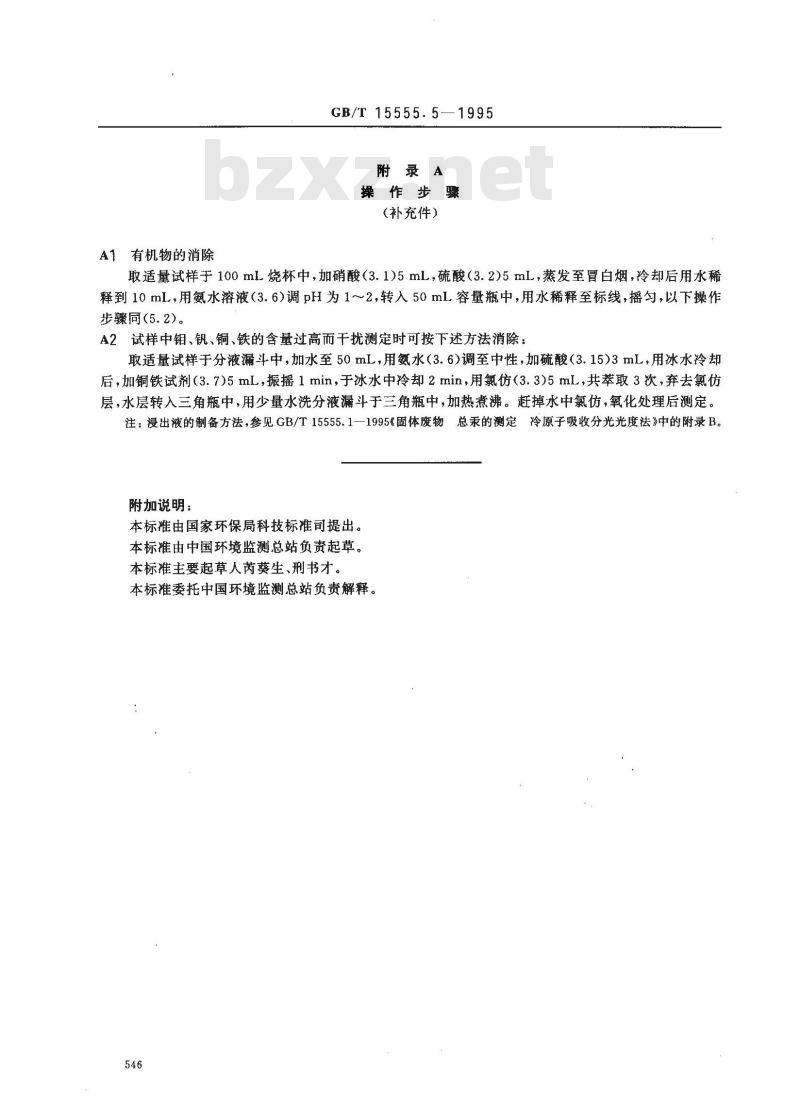 GB/T 15555.5-1995 固体废物 总铬的测定 二苯碳酰二肼分光光度法