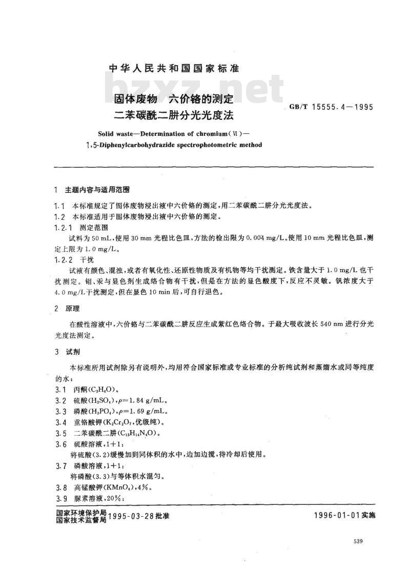 GB/T 15555.4-1995 固体废物 六价铬的测定 二苯碳酰二肼分光光度法