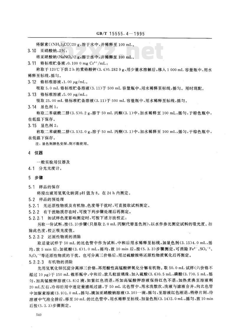 GB/T 15555.4-1995 固体废物 六价铬的测定 二苯碳酰二肼分光光度法