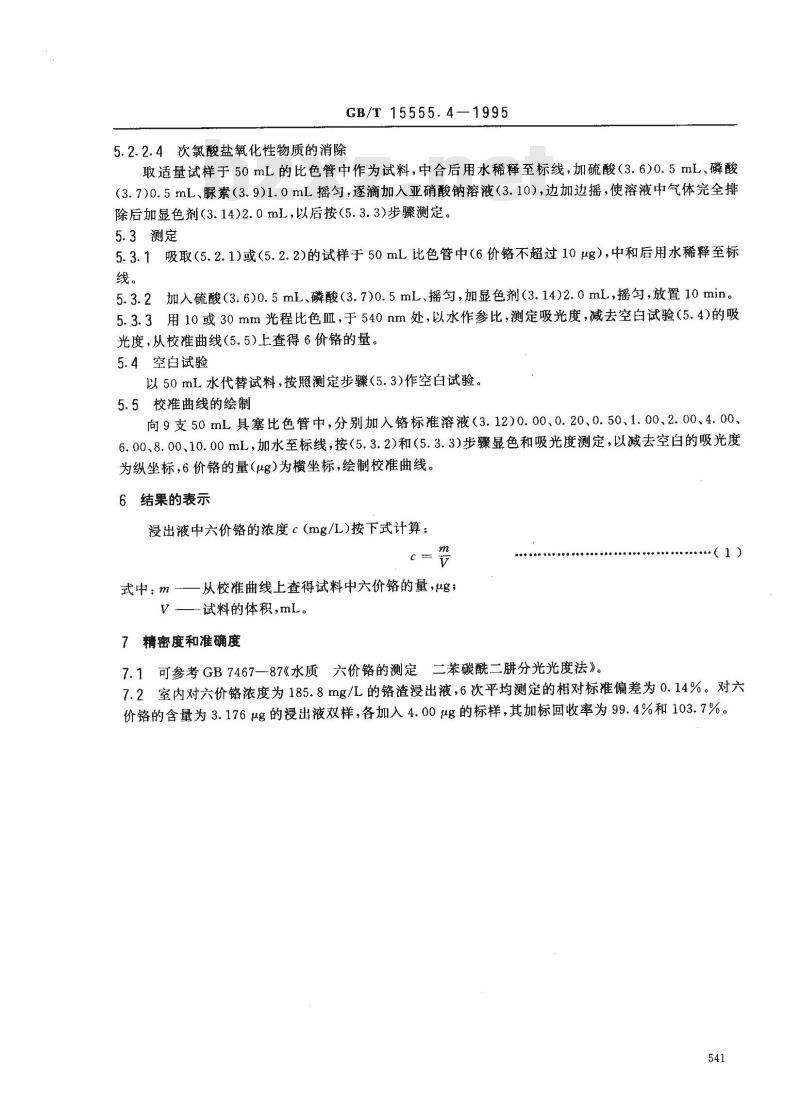 GB/T 15555.4-1995 固体废物 六价铬的测定 二苯碳酰二肼分光光度法