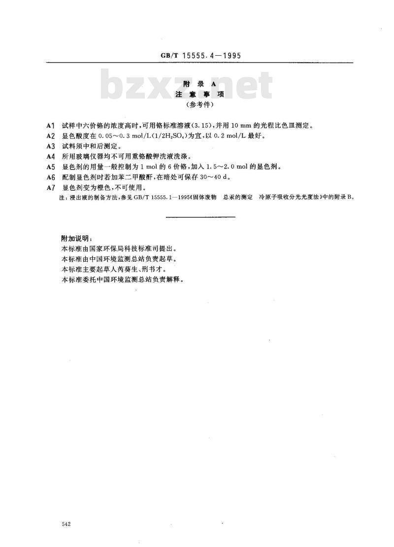 GB/T 15555.4-1995 固体废物 六价铬的测定 二苯碳酰二肼分光光度法