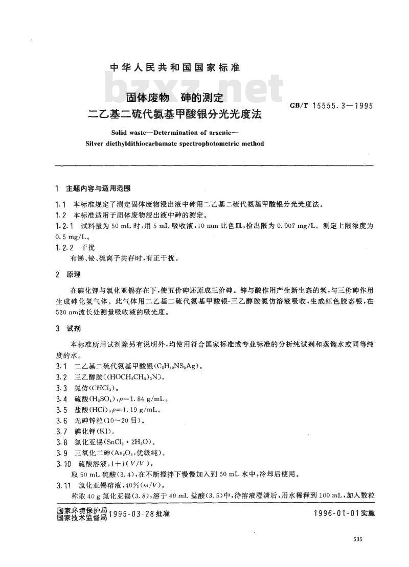 GB/T 15555.3-1995 固体废物 砷的测定 二乙基二硫代氨基甲酸银分光光度法
