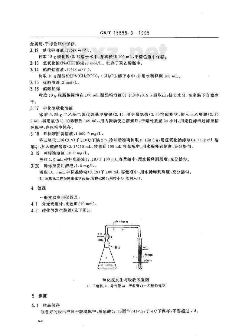 GB/T 15555.3-1995 固体废物 砷的测定 二乙基二硫代氨基甲酸银分光光度法