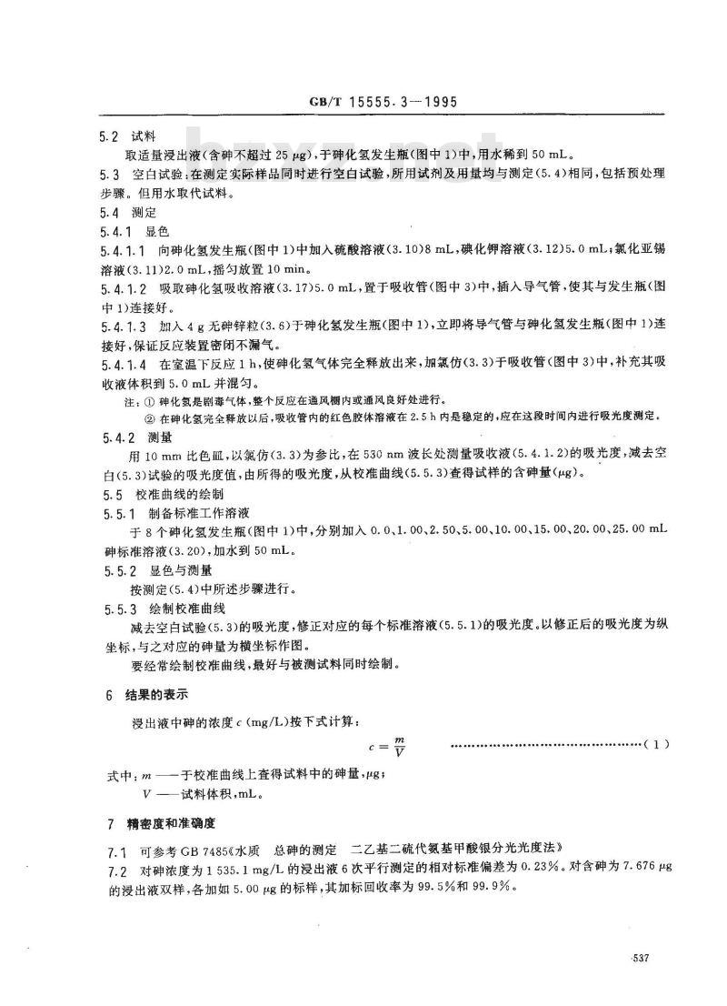GB/T 15555.3-1995 固体废物 砷的测定 二乙基二硫代氨基甲酸银分光光度法