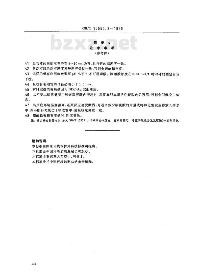 GB/T 15555.3-1995 固体废物 砷的测定 二乙基二硫代氨基甲酸银分光光度法