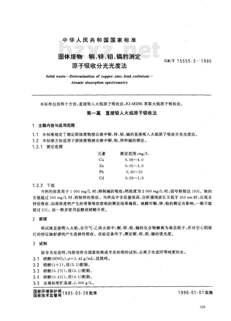 GB/T 15555.2-1995 固体废物 铜、锌、铅、镉的测定 原子吸收分光光度法