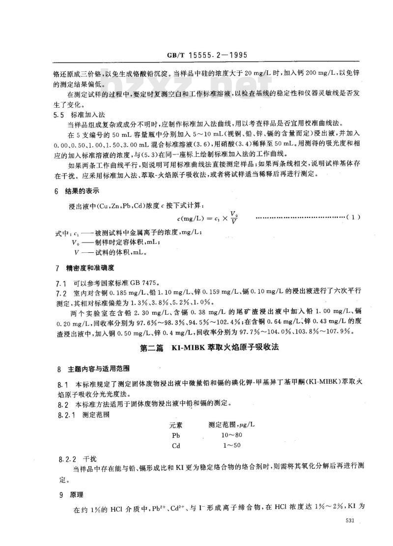 GB/T 15555.2-1995 固体废物 铜、锌、铅、镉的测定 原子吸收分光光度法