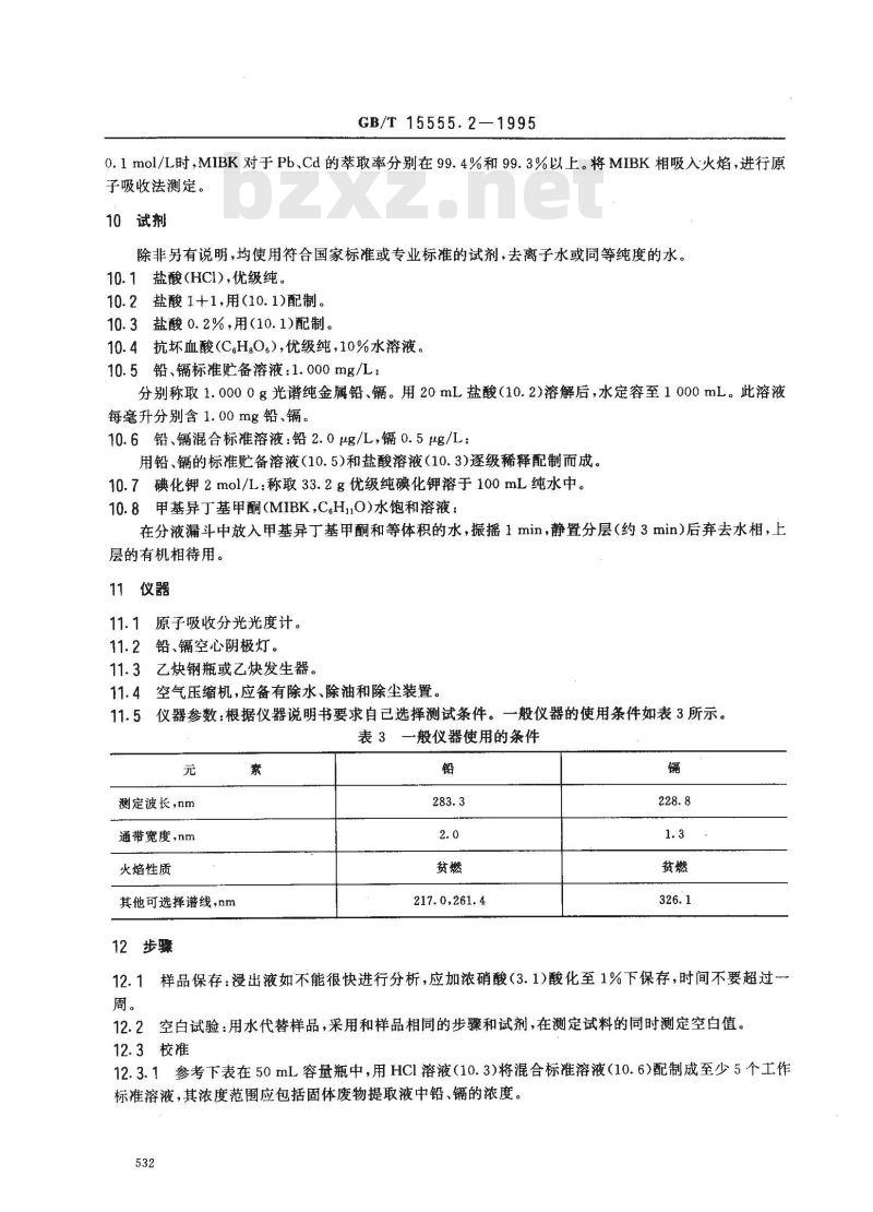 GB/T 15555.2-1995 固体废物 铜、锌、铅、镉的测定 原子吸收分光光度法