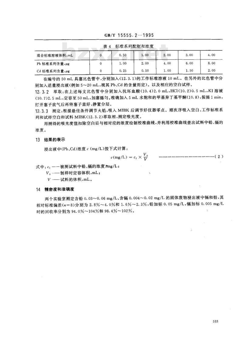 GB/T 15555.2-1995 固体废物 铜、锌、铅、镉的测定 原子吸收分光光度法