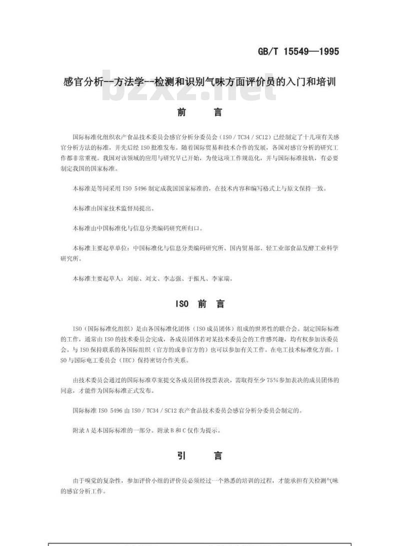 GB/T 15549-1995 感官分析 方法学 检测和识别气味方面评价员的入门和培训
